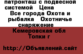  патронташ с подвесной системой › Цена ­ 2 300 - Все города Охота и рыбалка » Охотничье снаряжение   . Кемеровская обл.,Топки г.